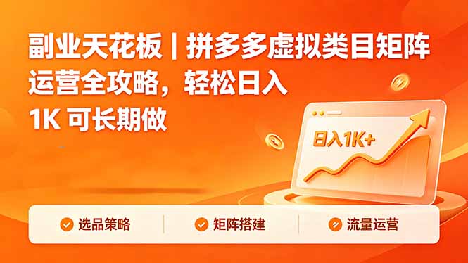 副业天花板｜拼多多虚拟类目矩阵运营全攻略，轻松日入 1K 可长期做-星云网创