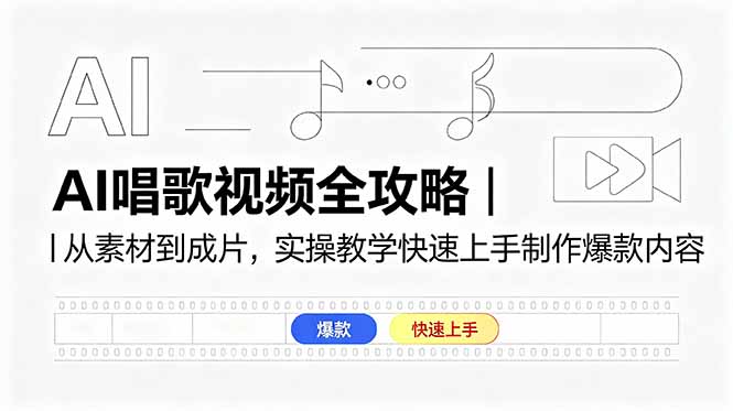 AI唱歌视频全攻略｜从素材到成片，实操教学快速上手制作爆款内容-星云网创