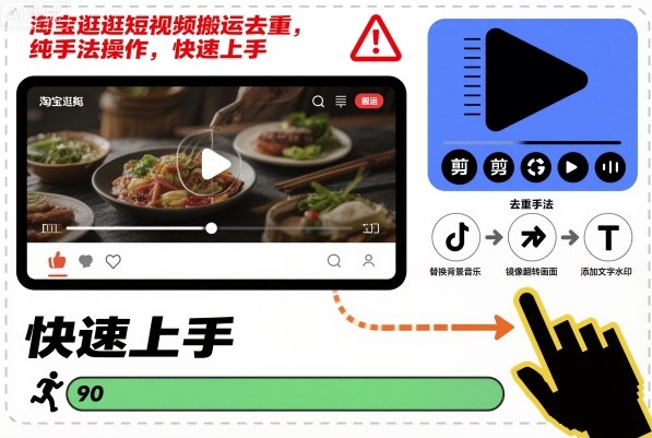 淘宝逛逛短视频搬运去重,纯手法操作,快速上手-星云网创