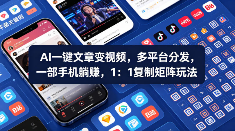 Ai一键文章变视频，多平台分发，一部手机躺賺，1：1复制矩阵玩法-云网创