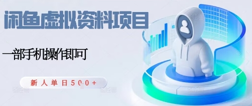 闲鱼虚拟资料项目，每天一小时，新人日入5张-我要项目网