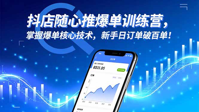 抖店随心推爆单训练营，掌握爆单核心技术，新手日订单破百单！-星云网创