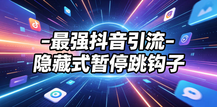 最强抖音引流-隐藏式暂停跳钩子，效果自测-星云网创