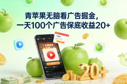 青苹果无脑看广告掘金，一天100个广告保底收益20+-星云网创