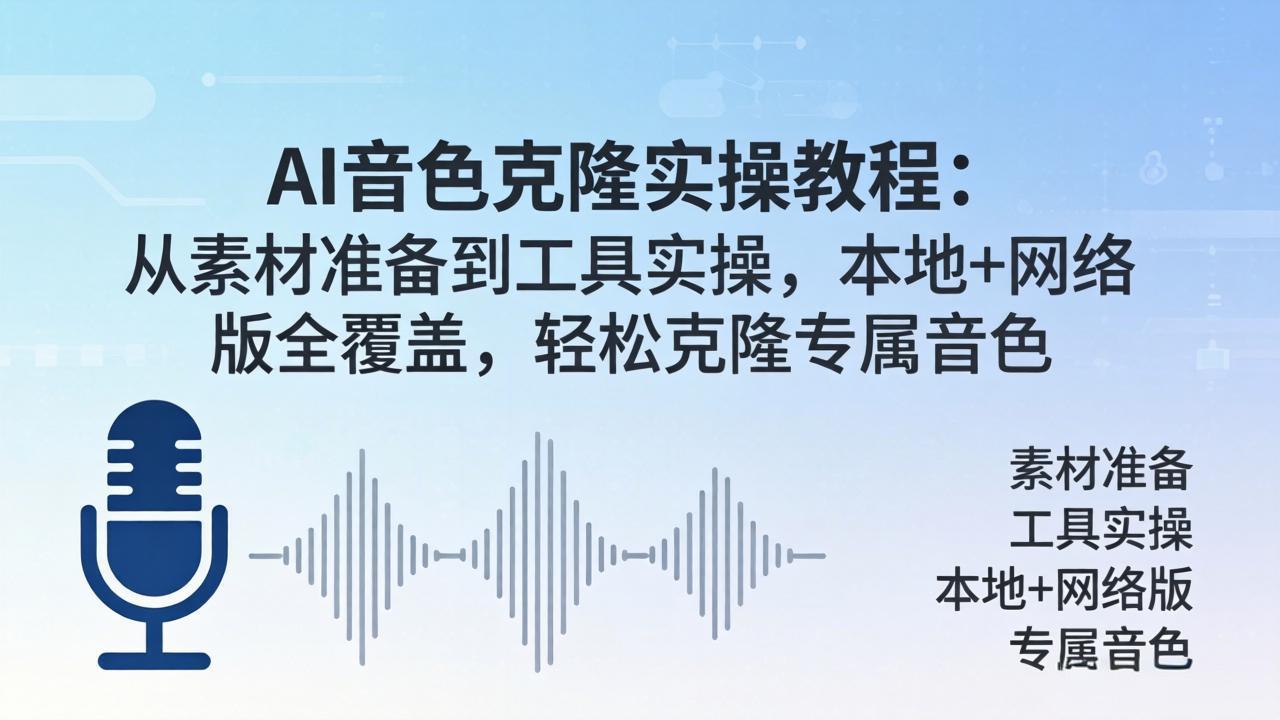 AI音色克隆实操教程：从素材准备到工具实操，本地+网络版全覆盖，轻松克隆专属音色-星云网创