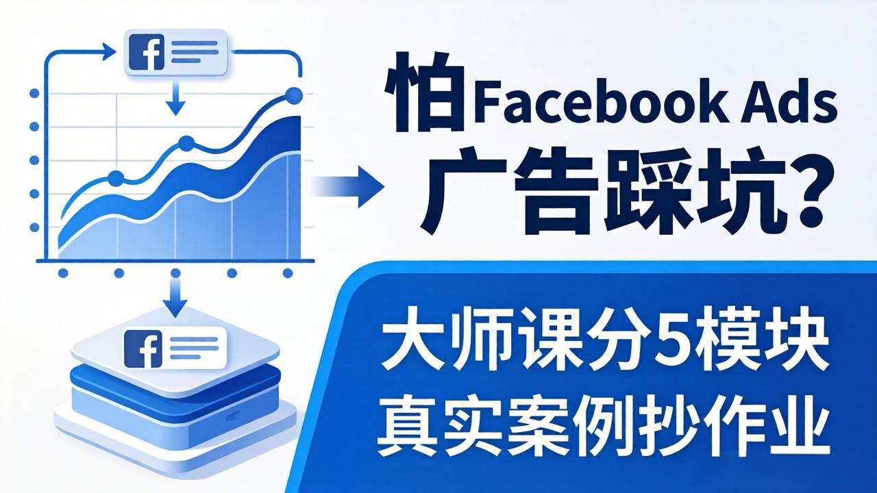 怕 Facebook Ads 广告踩坑？大师课分 5 模块教你做广告、搞扩量，还带真实案例抄作业！-星云网创
