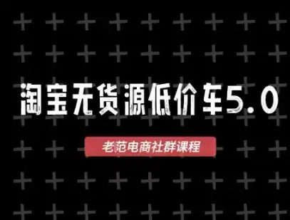 淘宝无货源价车5.0,2026最新VIP淘宝无货源课程,1688代发,蓝海选品,零成本创业首选(更新26年8月3日)