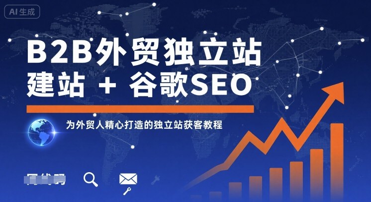 B2B外贸独立站建站+谷歌SEO，为外贸人精心打造的独立站获客教程-星云网创