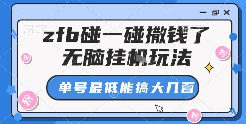 zfb碰一碰撒钱了，无脑挂机玩法，单号最低能搞大几张【揭秘】-星云网创