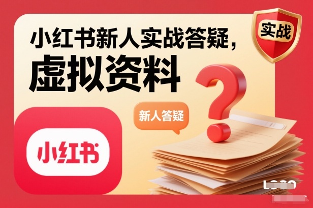 小红书新人实战答疑，小红书虚拟资料项目实战答疑-翻身路网创