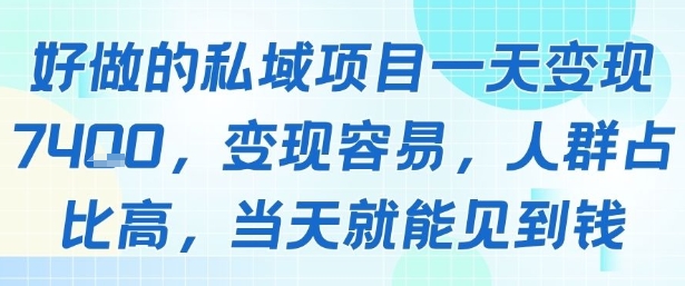 好做的私域项目一天变现1k+，变现容易，人群占比高，当天就能见到钱-星云网创