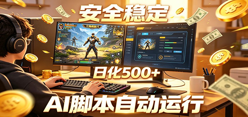 三角洲全自动挂机，AI脚本躺赚，日化500+-星云网创