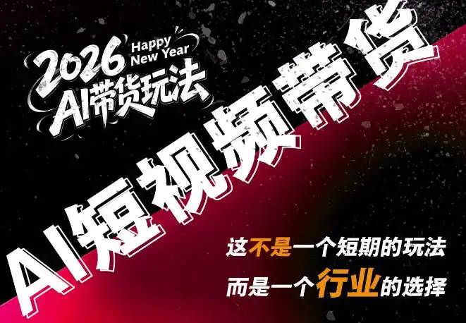 AI短视频带货，靠AI生成短视频，分发到抖音快手平台，多种模版提示词提供，单条视频1k+收益