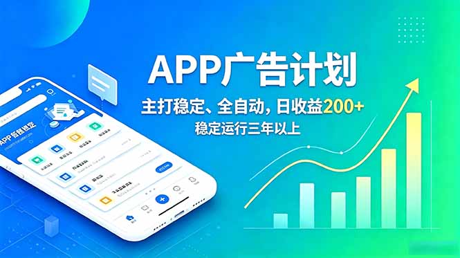 长期稳定APP广告自动化创收计划，稳定运行三年以上。日收益200+-星云网创