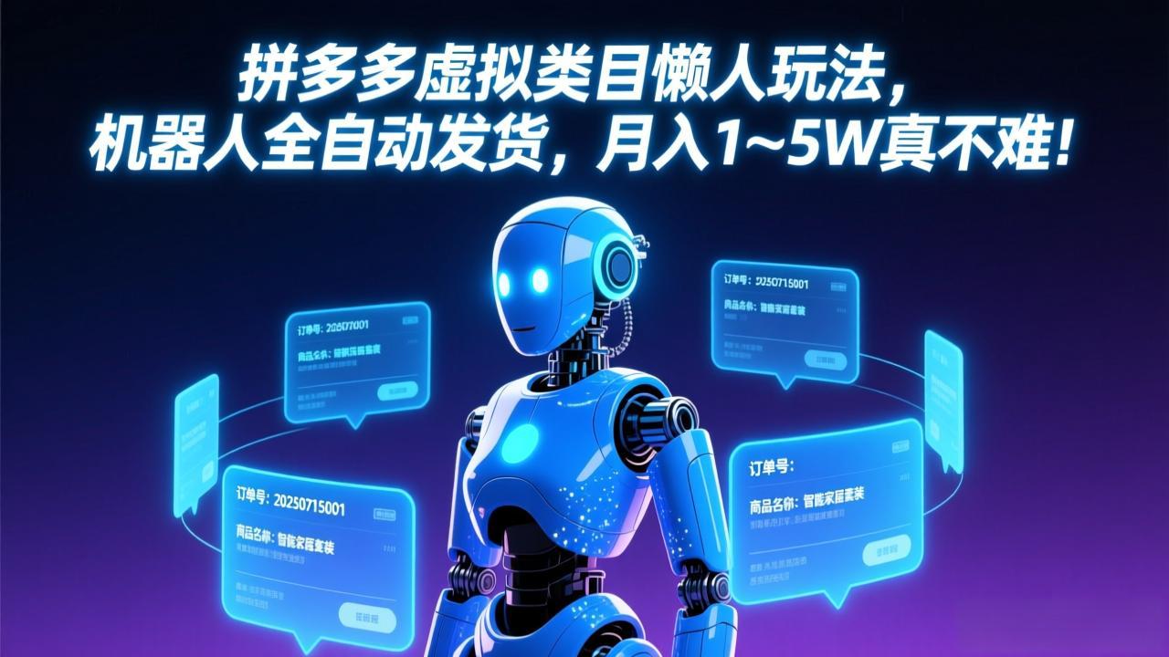 拼多多虚拟类目懒人玩法，机器人全自动发货，月入 1-5W 真不难！-问题不大网创