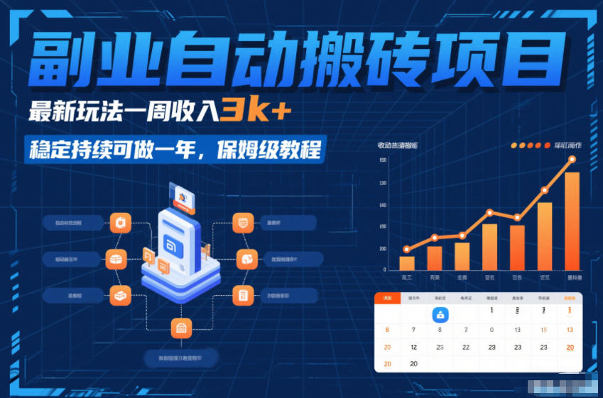 副业自动搬砖项目，最新玩法一周收入3k+，稳定持续可做一年，保姆级教程【揭秘】-星云网创