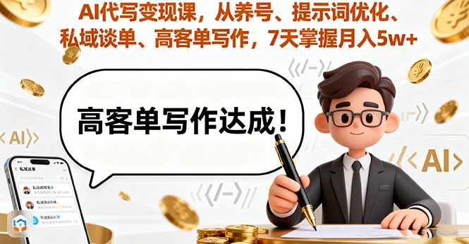 AI代写变现课，从养号、提示词优化、私域谈单、高客单写作，7天掌握月入5w-柚子轻创