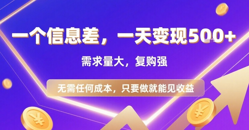 一个信息差，一天变现5张+，需求量大，复购强，无需任何成本，只要做就能见收益【揭秘】-星云网创