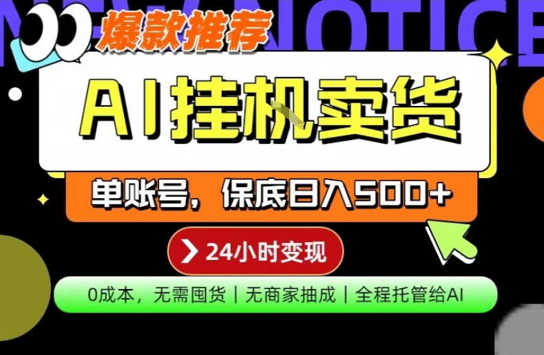 AI挂G卖货，完全解放双手，隔天出收益，单账号轻松日入500+，0成本出单变现【揭秘】-星云网创