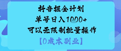 抖音掘金计划单号日入多张+可以无限制批量操作，邪修玩法-星云网创