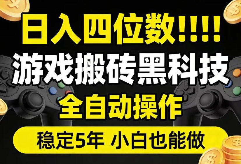 日入四位数！游戏搬砖黑科技全自动操作，一键抢货稳定5年多，小白也能做，手把手带【揭秘】-星云网创