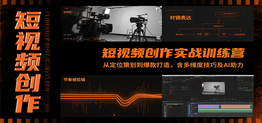 短视频创作实战训练营：从定位策划到爆款打造，含多维度技巧及AI助力-我要项目网