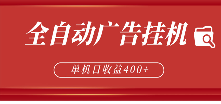 全自动广告联盟挂机 单机日收益400+ 无需人工看守 可矩阵放大 稳定输出两年-星云网创