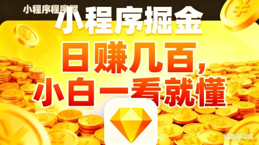 微信小程序掘金项目，不用复杂操作，5分钟就能学会上手操作，日入几张【揭秘】-星云网创