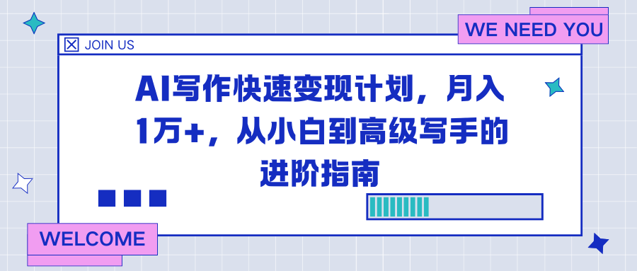 AI写作快速变现计划，月入1万+，从小白到高级写手的进阶指南-我要项目网