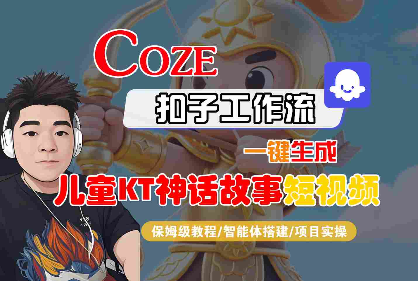 Coze智能体工作流一键生成儿童卡通神话故事短视频，保姆级教程-智能体搭建-项目实操-星云网创
