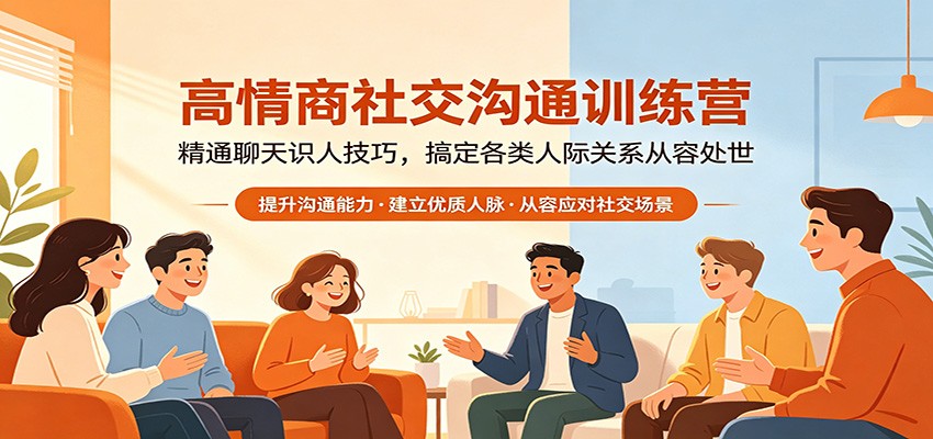 高情商社交沟通训练营：精通聊天识人技巧，搞定各类人际关系从容处世-星云网创