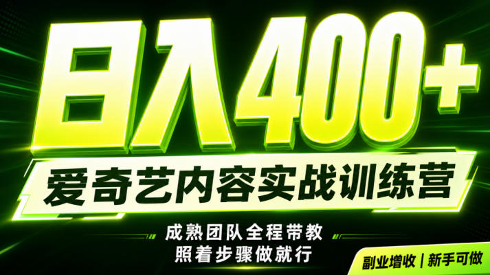 副业必做｜爱奇艺掘金！稳定日入500+，最新风口玩法揭秘！下半年翻身机会，抓紧把握！【揭秘】-星云网创