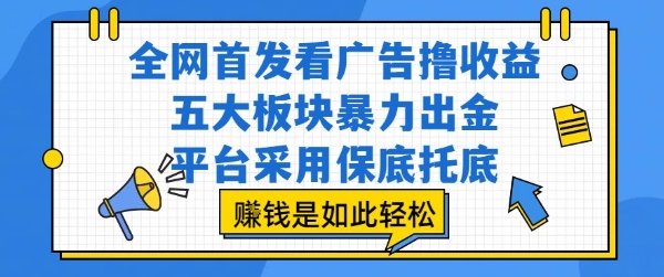 全网首发看广告撸收益，五大板块暴力出金，平台采用保底托底，挣钱是如此轻松作【揭秘】-星云网创