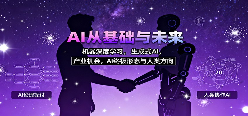 AI从基础与未来，机器深度学习，生成式AI ，产业机会，AI终极形态与人类方向-我要项目网