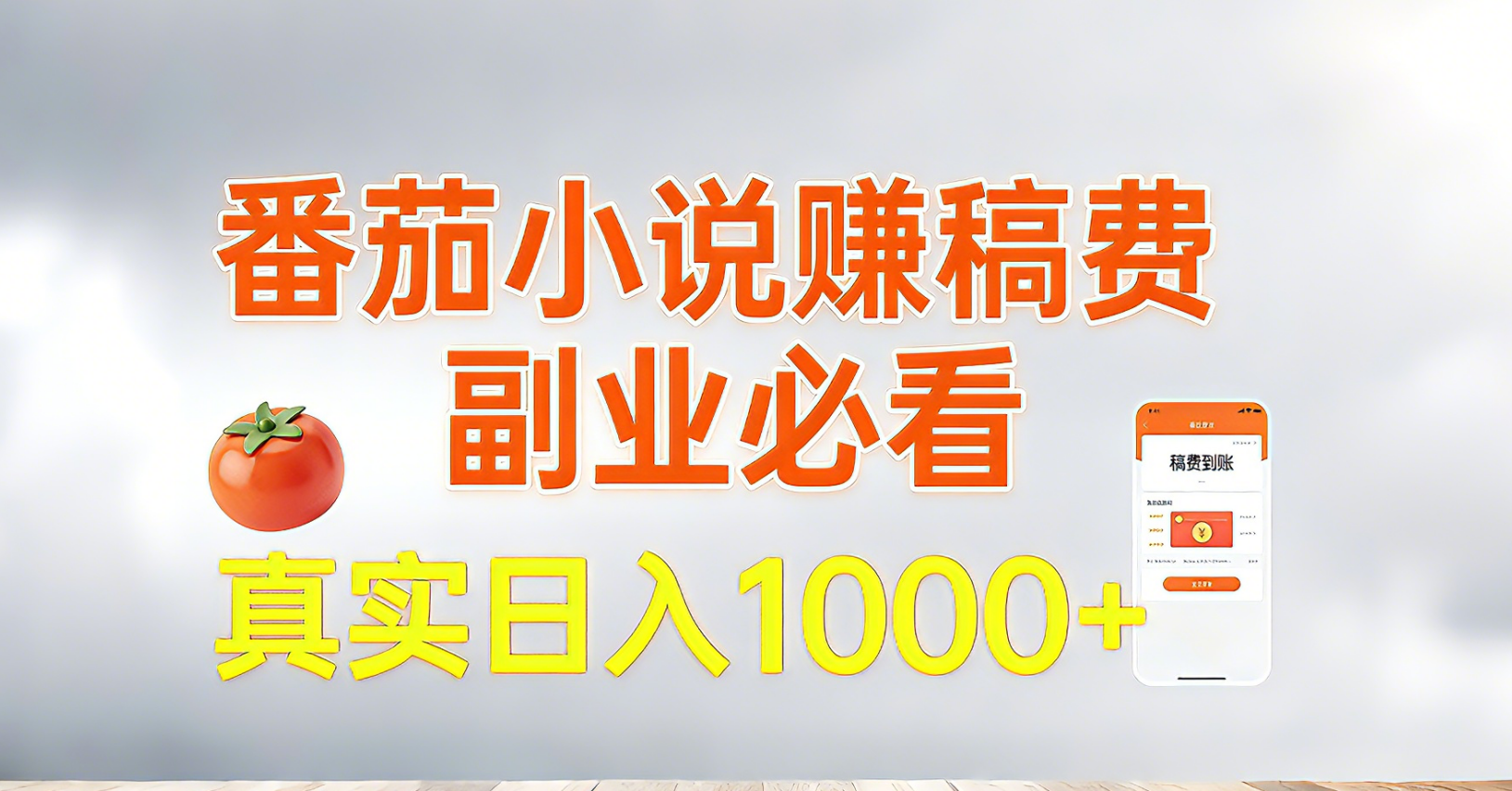 番茄小说赚稿费,副业必看,真实日入1000!超级简单!-星云网创