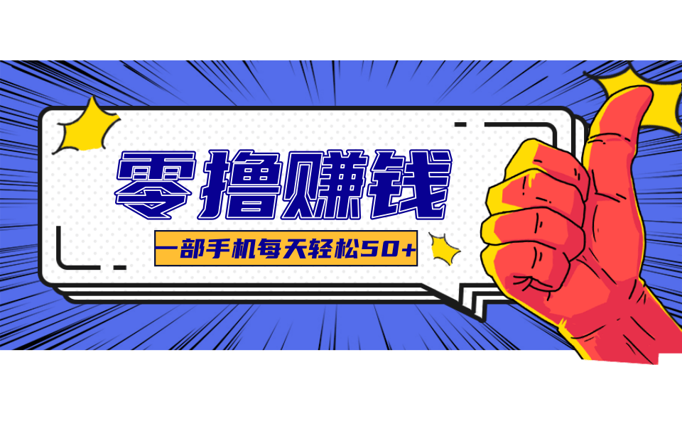 一个超简单的小项目，让你轻松躺赚，一天能有100到300元的收入！-星云网创