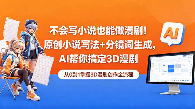 不会写小说也能做漫剧！原创小说写法+分镜词生成，AI帮你搞定3D漫剧-星云网创