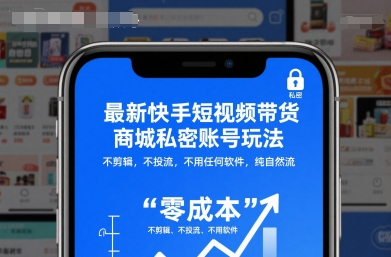 最新快手短视频带货商城私密账号玩法,不剪辑,不投流,不用任何软件,纯自然流-星云网创