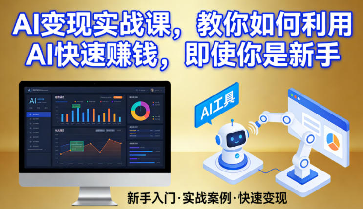 AI变现实战课，教你如何利用AI快速賺钱，即使你是新手-星云网创