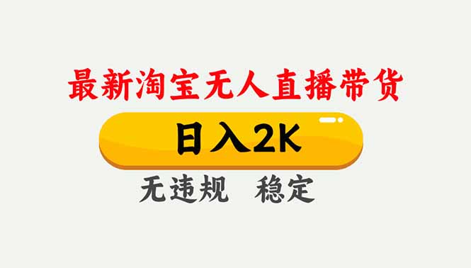 淘宝无人直播【最新】,独家技术,日入2K+,无违规无封号,可矩阵,长期稳定-翻身路网创