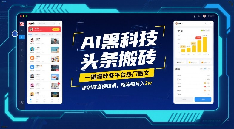AI黑科技头条搬砖，一键爆改各平台热门图文，原创度直接拉满，矩阵搞月入2W【揭秘】-星云网创