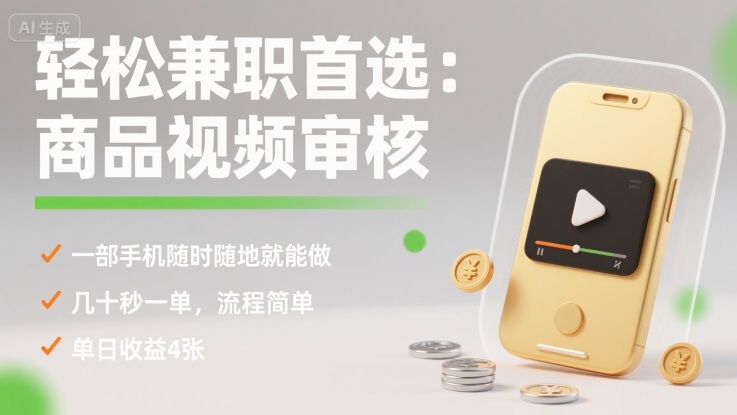 轻松兼职首选：商品视频审核，一部手机随时随地就能做，几十秒一单，流程简单，单日收益4张【揭秘】-星云网创