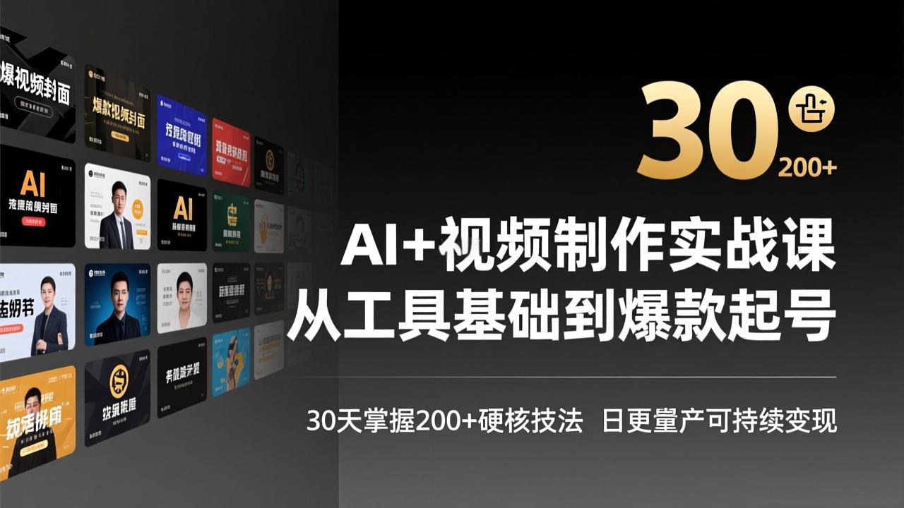 AI+视频制作实战班-3月更新：从工具基础到爆款起号，30天掌握200+硬核技法，日更量产可持续变现-星云网创