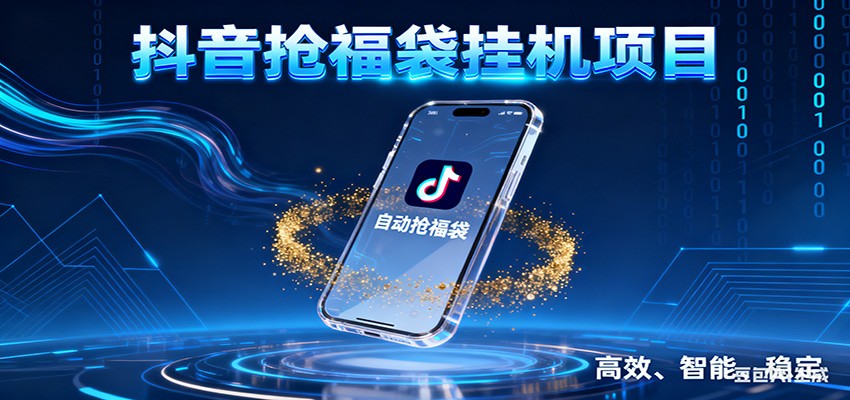 抖音抢福袋挂机项目：自动薅福利，告别手动蹲守！一台电脑日收益400+-星云网创