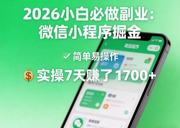 2026小白必做副业：微信小程序掘金，简单易操作，实操7天賺了1700+【揭秘】-星云网创