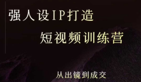 强人设ip打造课，8月最新5天短视频ip训练营，从出镜到成交-星云网创