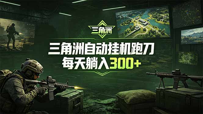 最新版全自动脚本，全程托管，省心省力，日均躺赚300+。-星云网创