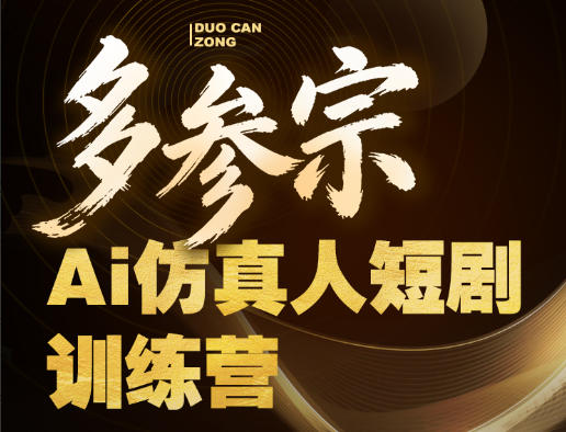 多参宗Ai仿真人短剧训练营第四期，全流程落地，新手也能做爆款短剧，稳稳抓住风口红利-星云网创