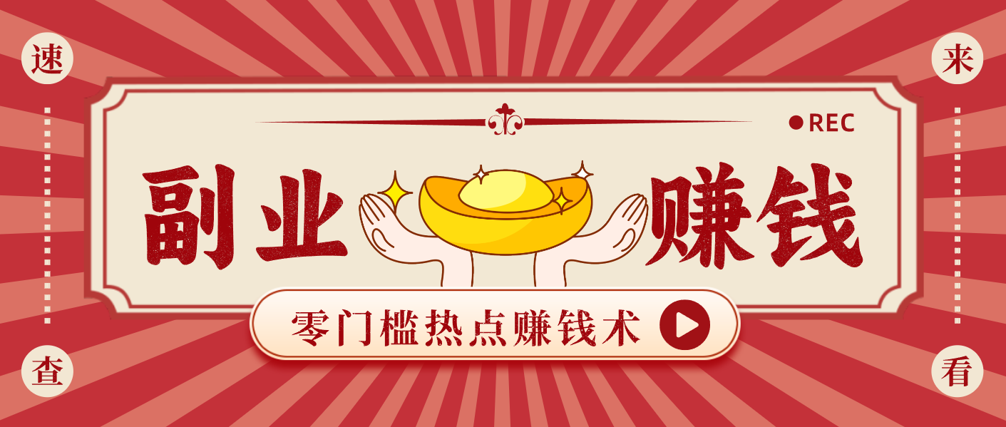 蹭热点赚钱:普通人也能月入1000+的好玩法,操作步骤超简单(附技巧)-翻身路网创