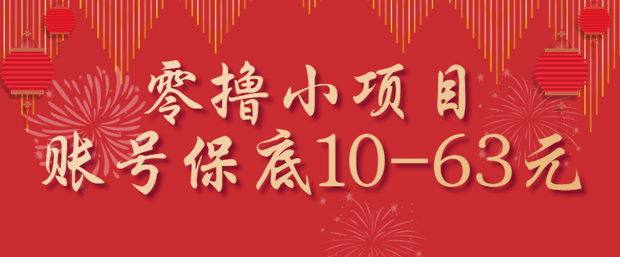 零撸小项目，一个账号保底10-63元，适合新手小白操作，能多账号领低保-星云网创